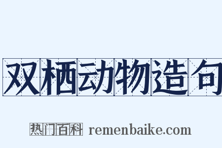 双栖动物造句是什么意思的图片
